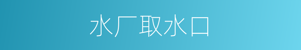 水厂取水口的同义词
