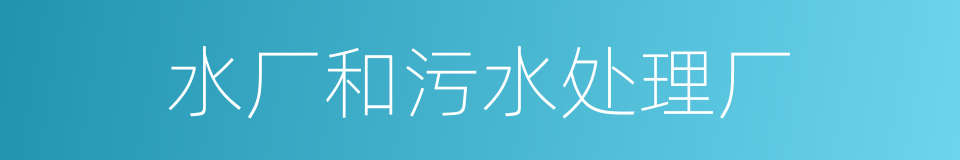 水厂和污水处理厂的同义词