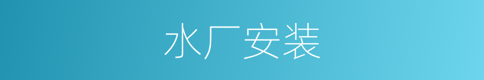 水厂安装的同义词