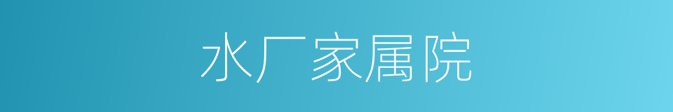 水厂家属院的同义词