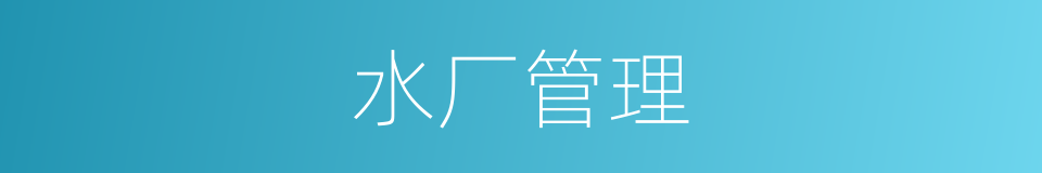 水厂管理的同义词