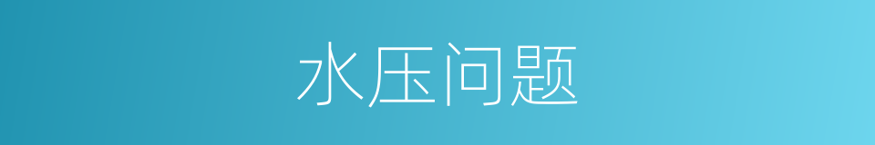 水压问题的同义词