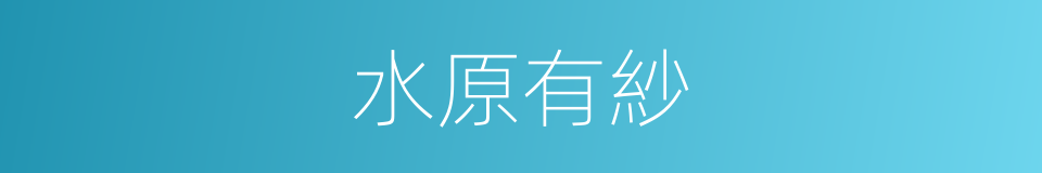 水原有紗的同義詞