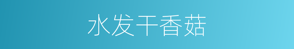 水发干香菇的同义词