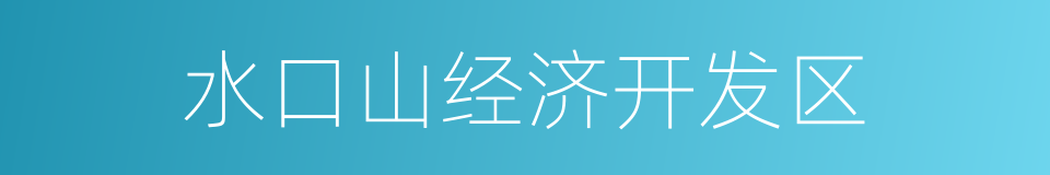 水口山经济开发区的同义词