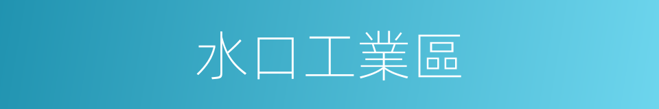 水口工業區的同義詞