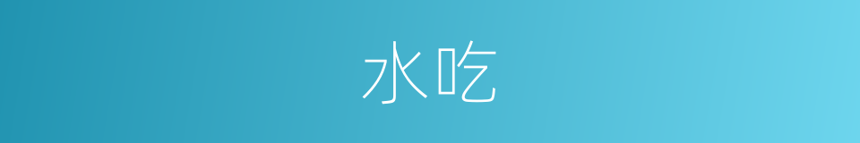 水吃的同义词