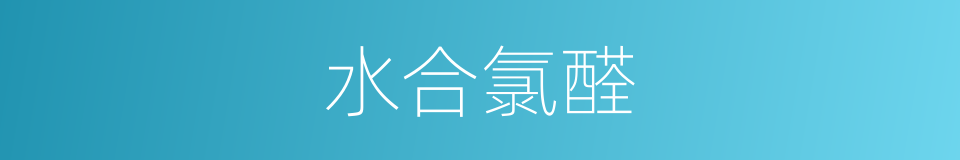 水合氯醛的同义词