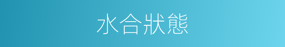 水合狀態的同義詞