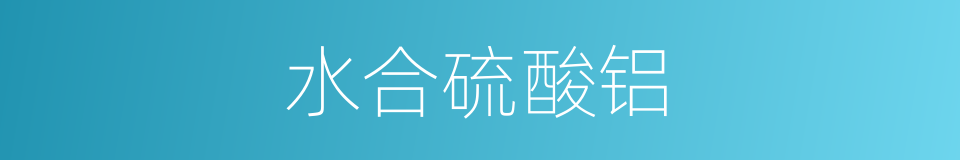 水合硫酸铝的同义词