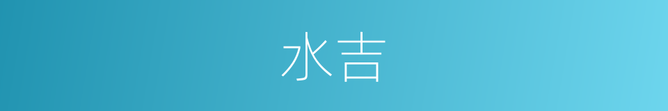 水吉的同义词