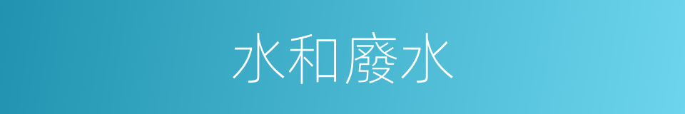 水和廢水的意思