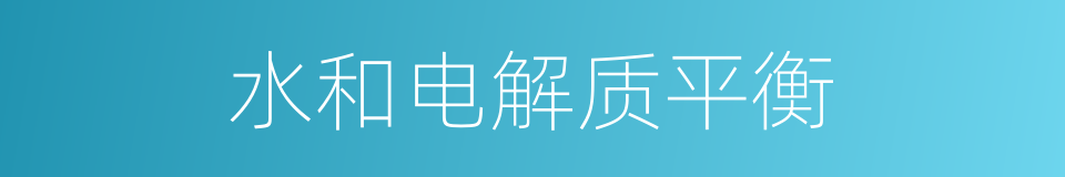 水和电解质平衡的同义词