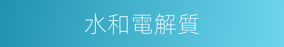 水和電解質的同義詞