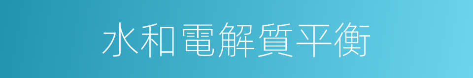 水和電解質平衡的同義詞