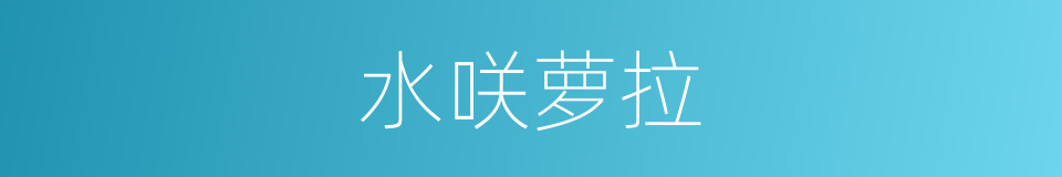 水咲萝拉的同义词