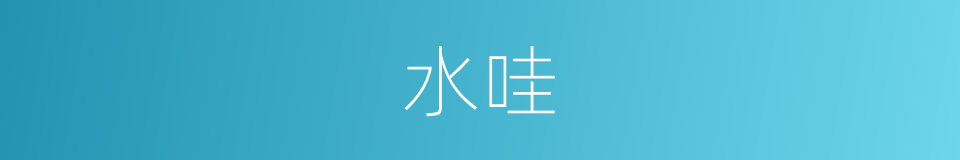 水哇的意思