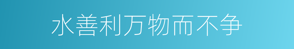 水善利万物而不争的同义词