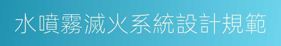 水噴霧滅火系統設計規範的同義詞