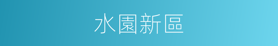 水園新區的同義詞