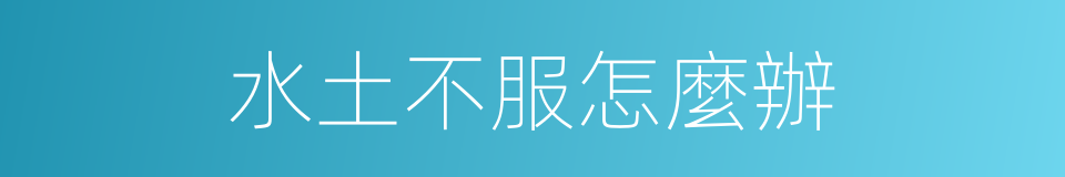 水土不服怎麼辦的同義詞