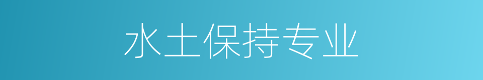 水土保持专业的同义词