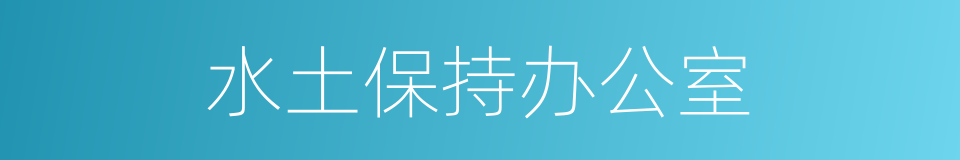 水土保持办公室的同义词