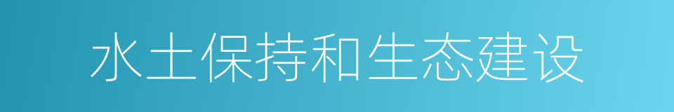 水土保持和生态建设的同义词