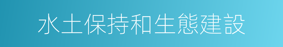 水土保持和生態建設的同義詞