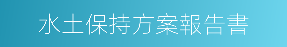 水土保持方案報告書的同義詞