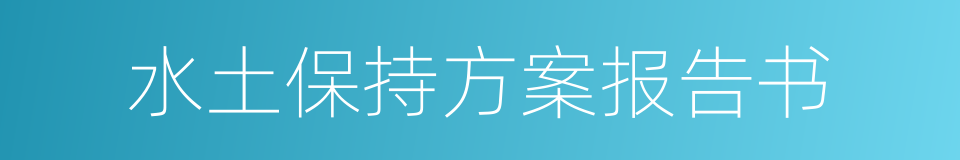 水土保持方案报告书的同义词