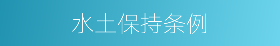 水土保持条例的同义词