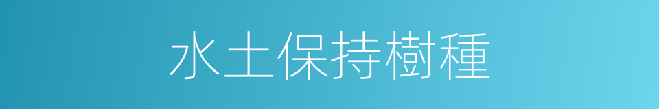 水土保持樹種的同義詞