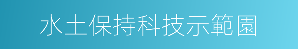 水土保持科技示範園的同義詞