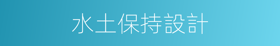 水土保持設計的同義詞