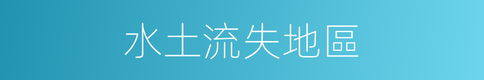 水土流失地區的同義詞
