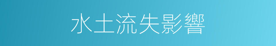 水土流失影響的同義詞