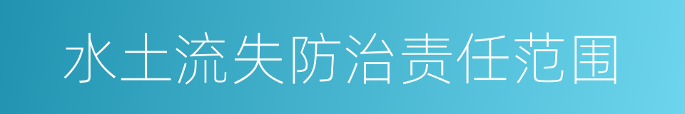 水土流失防治责任范围的同义词