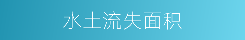 水土流失面积的同义词