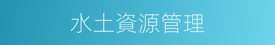 水土資源管理的同義詞