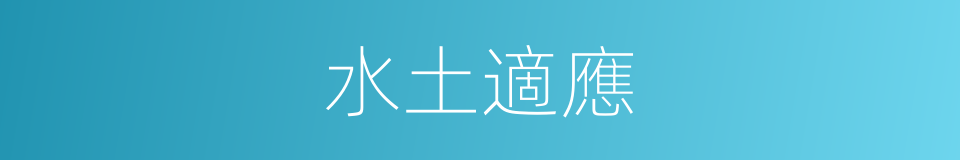 水土適應的同義詞