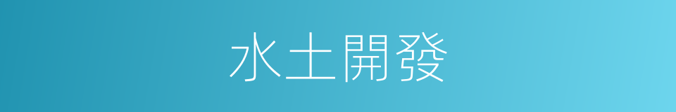 水土開發的同義詞