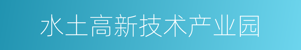 水土高新技术产业园的同义词