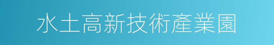 水土高新技術產業園的同義詞