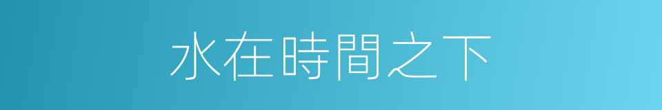水在時間之下的同義詞