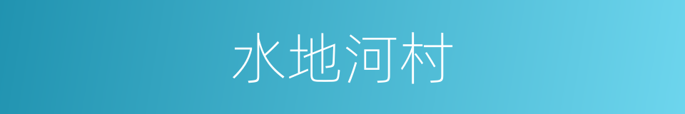 水地河村的同义词