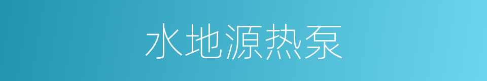 水地源热泵的同义词