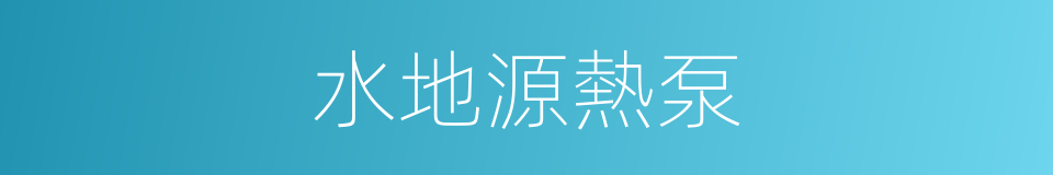 水地源熱泵的同義詞