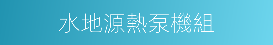 水地源熱泵機組的同義詞