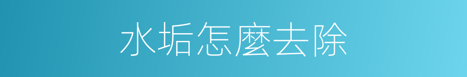水垢怎麼去除的同義詞